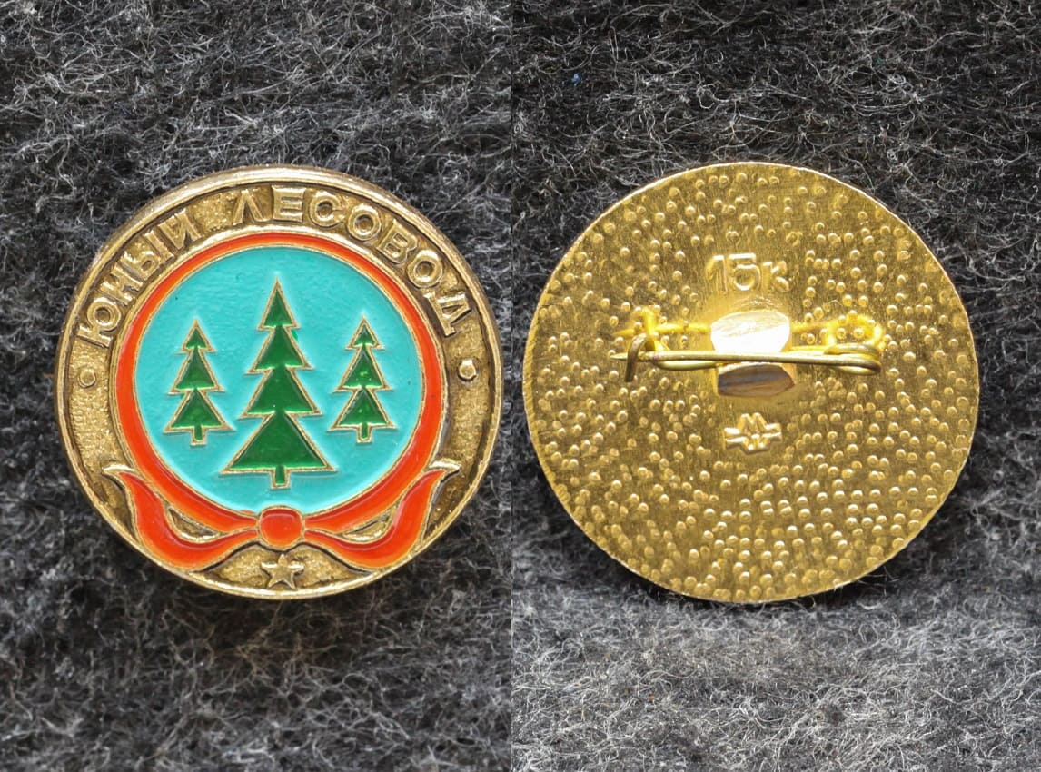 Знак Юный лесовод Пионерия  от Аукциона Значки и Знаки