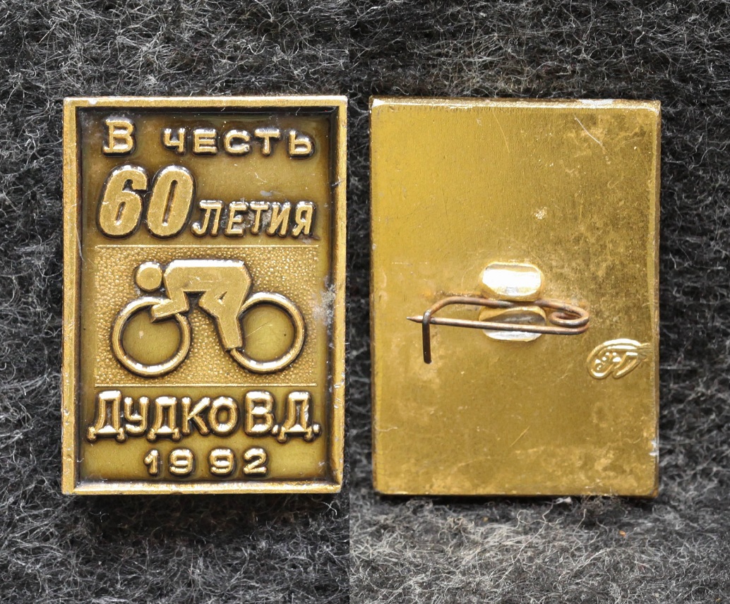 Знак Велоспорт Соревнования в честь 60 летия Дудко В Д  1992 год