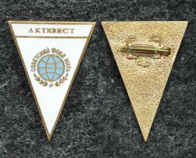 Знак Активист Советский фонт мира