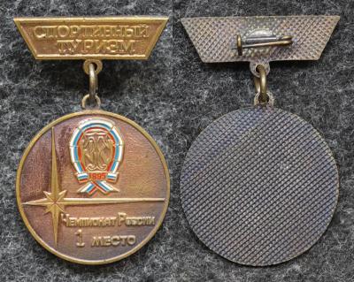 Знак Спортивный туризм Чемпионат России 1 место