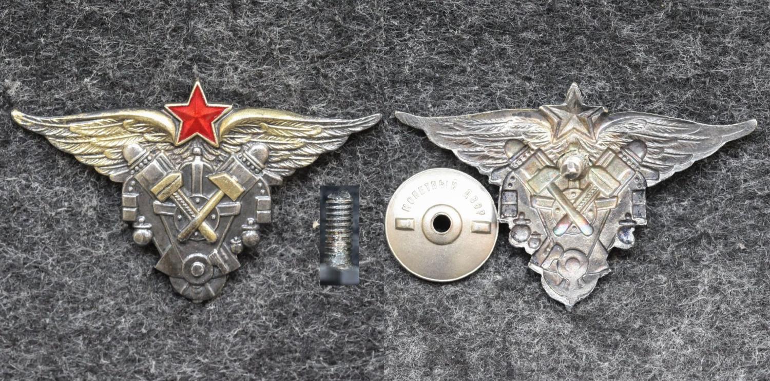 Знак Авиационный техник военных авиационно-технических училищ ВВС РККА 1938-1941 гг ПОЗОЛОЧЕННЫЕ КРЫЛЬЯ! от Аукциона Значки и Знаки