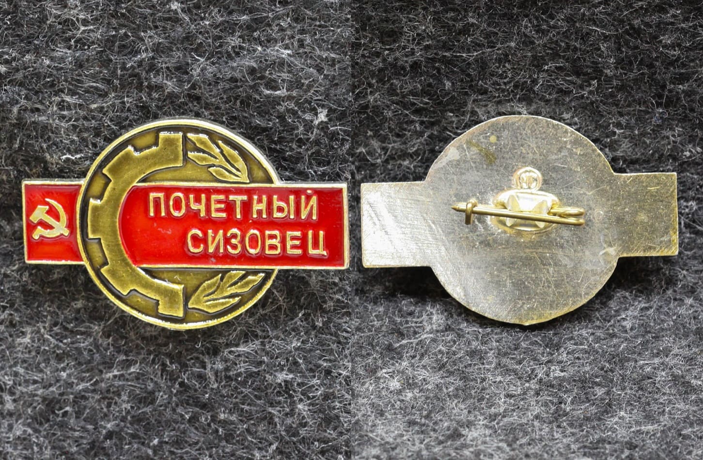 Знак Почётный сизовец (Свердловский инструментальный завод) от Аукциона Значки и Знаки