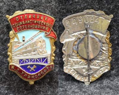 Знак Отличник социалистического соревнования ЖД транспорта