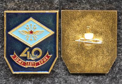 Знак Войска связи Училище Полк? 40 лет Знак Войска связи Училище Полк? 40 лет