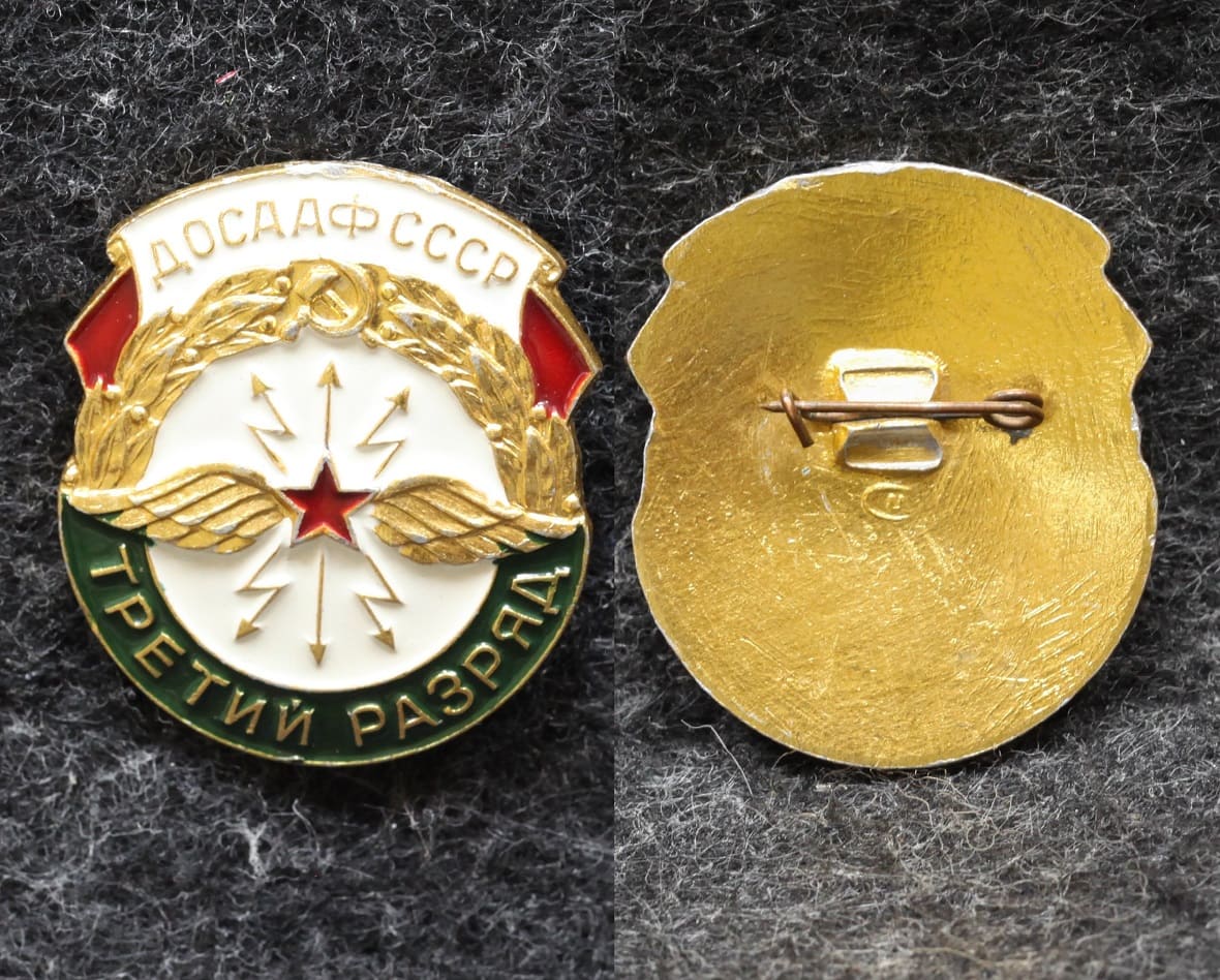 Знак 3 разряд ДОСААФ СССР