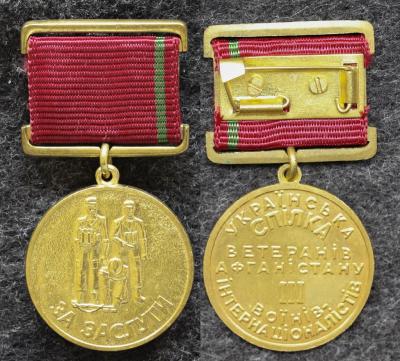 Знак За заслуги Украинский союз ветеранов Афганистана