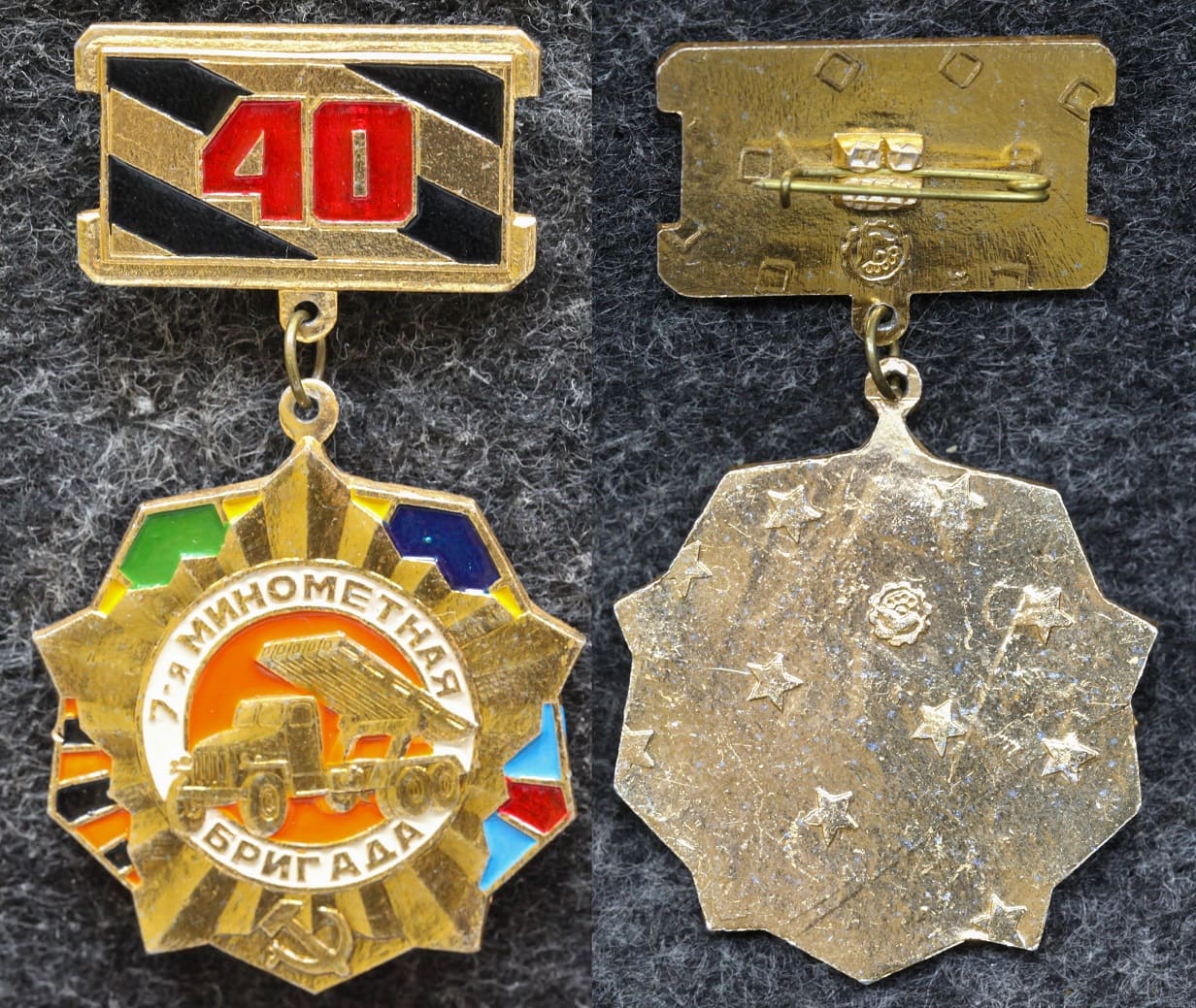 Знак 7-я миномётная бригада 40 лет от Аукциона Значки и Знаки