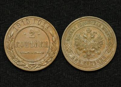 Монета 2 копейки 1915 год (2)
