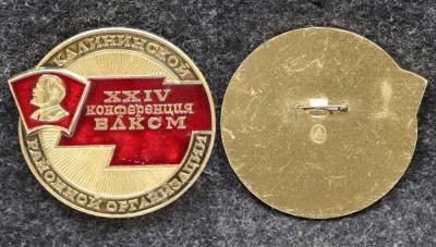 Знак 24 конференция ВЛКСМ Калининской районной организации
