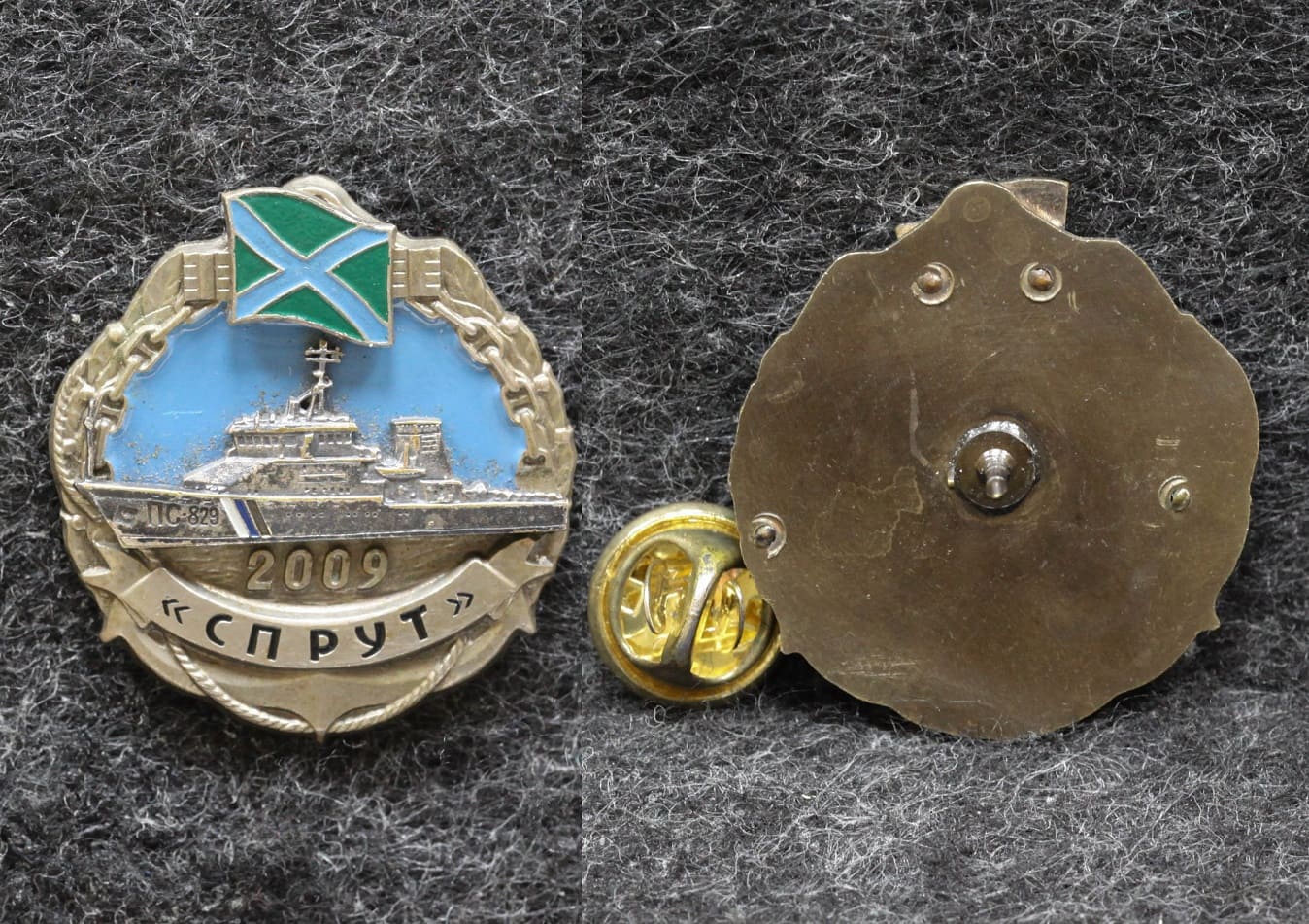 Знак ВМФ МЧПВ ПСКР Спрут 2009 год от Аукциона Значки и Знаки