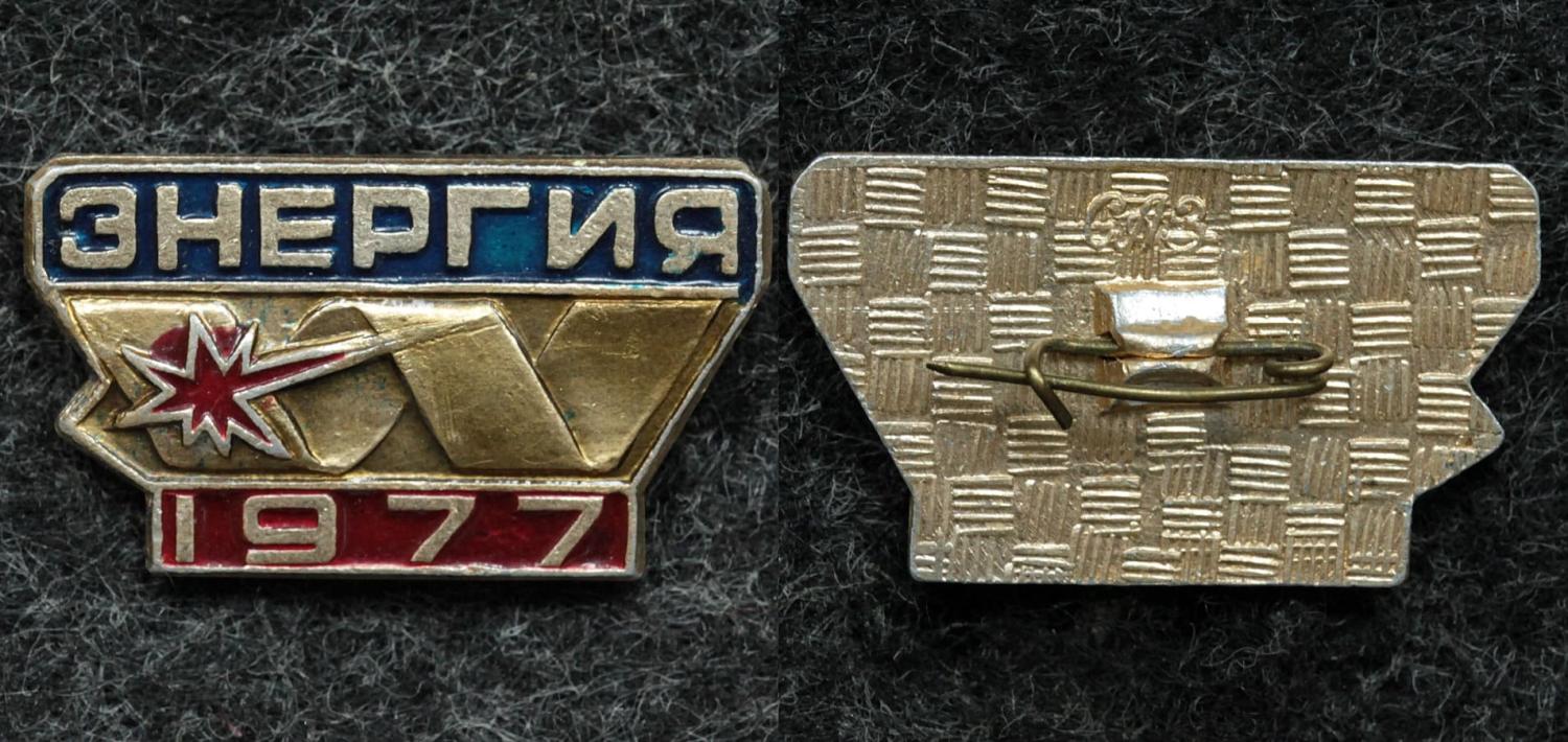 Знак ВЛКСМ ССО Энергия 1977 год от Аукциона Значки и Знаки