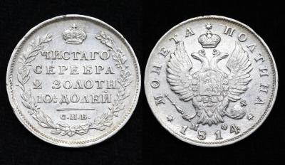 Монета полтина 1814 год СПБ-МФ (№98)