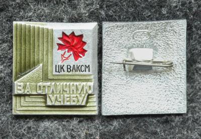 Знак ЦК ВЛКСМ За отличную учёбу Знак ЦК ВЛКСМ За отличную учёбу