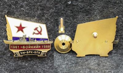 Знак ВМФ Эсминец БРК БПК Бойкий 1961-1988 гг