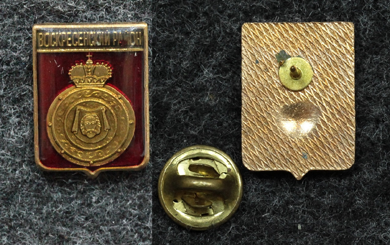 Знак Герб Воскресенский район, Московская область от Аукциона Значки и Знаки
