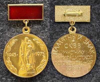 Памятный знак СКВВ Участнику антифашистской освободительной борьбы