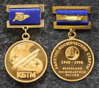 Знак КБТМ Ракетно-космические старты 50 лет Федерация космонавтики