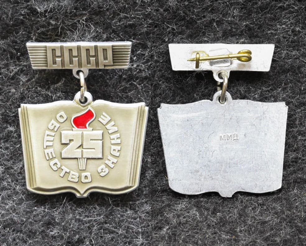 Знак Общество Знание 25 лет