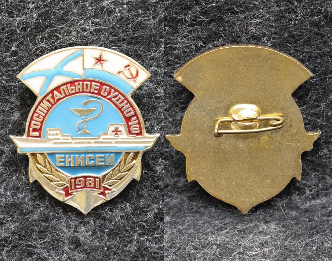 Знак ВМФ Госпитальное судно ЧФ Енисей 1981 год от Аукциона Значки и Знаки