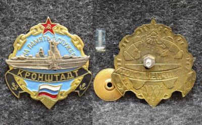 Знак ВМФ Кронштадт В память о службе Бригада подводных лодок