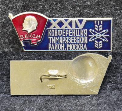 Знак 24 конференция ВЛКСМ Тимирязевский район Москва