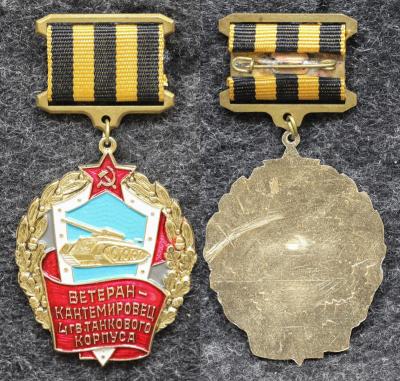Знак Ветеран-Кантемировец 4-й Гвардейский танковый корпус Знак Ветеран-Кантемировец 4-й Гвардейский танковый корпус