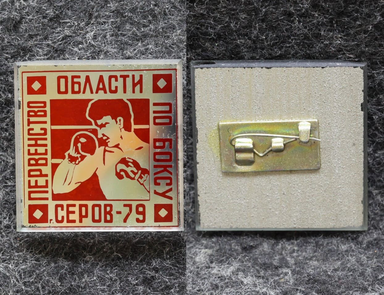 Знак Первенство области по боксу Серов 1979 год от Аукциона Значки и Знаки