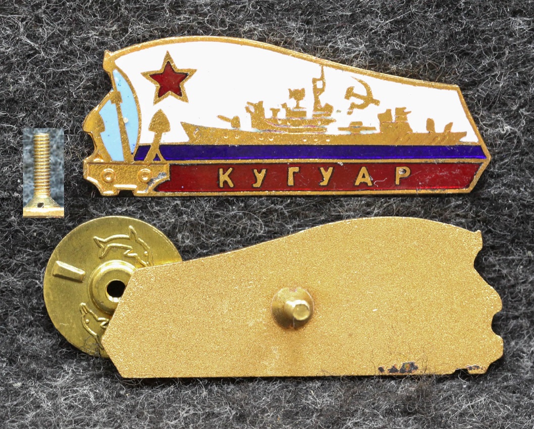 Знак ВМФ Сторожевой корабль Кугуар от Аукциона Значки и Знаки