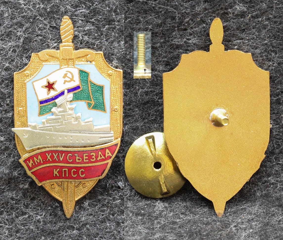 Знак ВМФ ПСКР им 27 съезда КПСС 2000-е годы от Аукциона Значки и Знаки