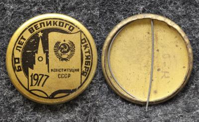 Знак 60 лет Октября 1977 год