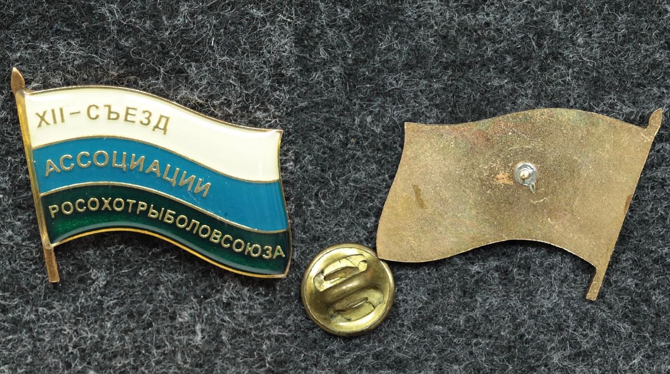 Знак XII съезд ассоциации Росохотрыболовсоюза от Аукциона Значки и Знаки