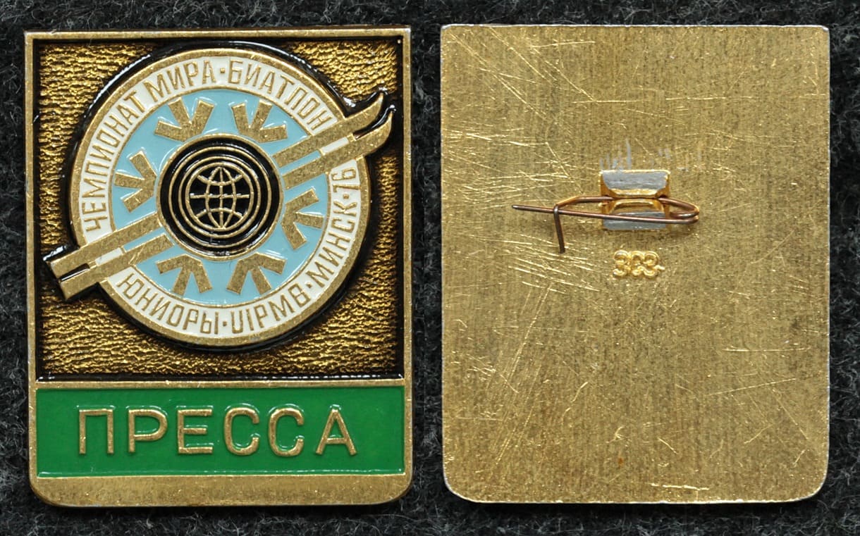Официальный знак Чемпионат мира по биатлону Минск 1976 год ПРЕССА от Аукциона Значки и Знаки