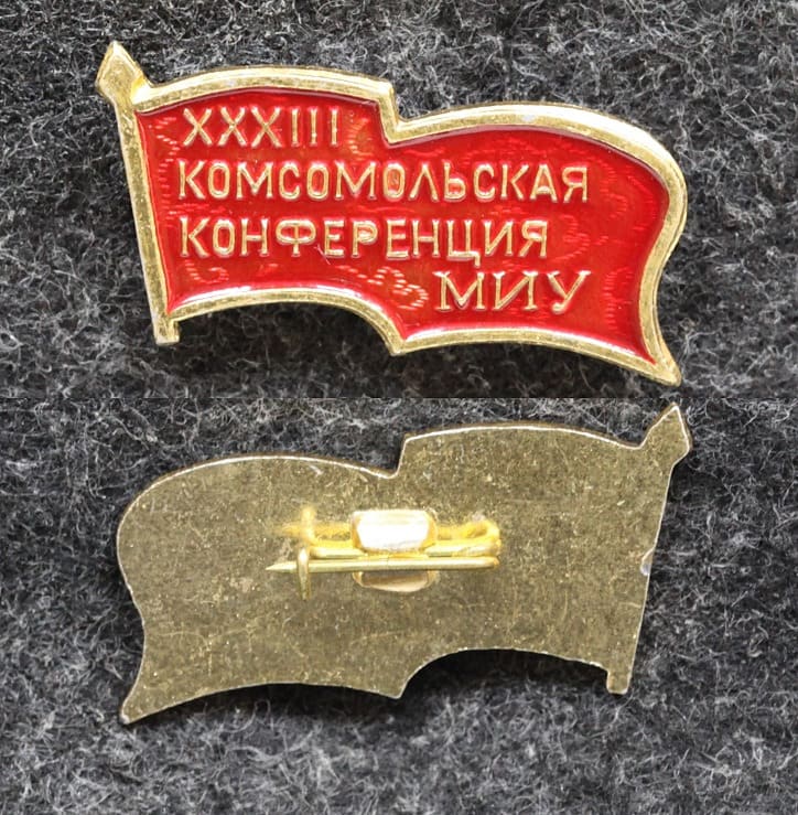 Знак 33 конференция ВЛКСМ МИУ (Московский Институт Управления) от Аукциона Значки и Знаки