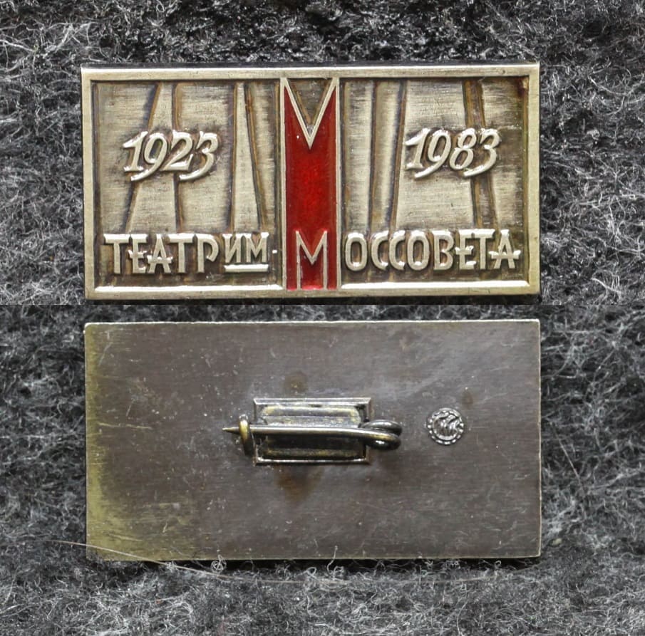 Знак Театр им Моссовета 60 лет 1983 год