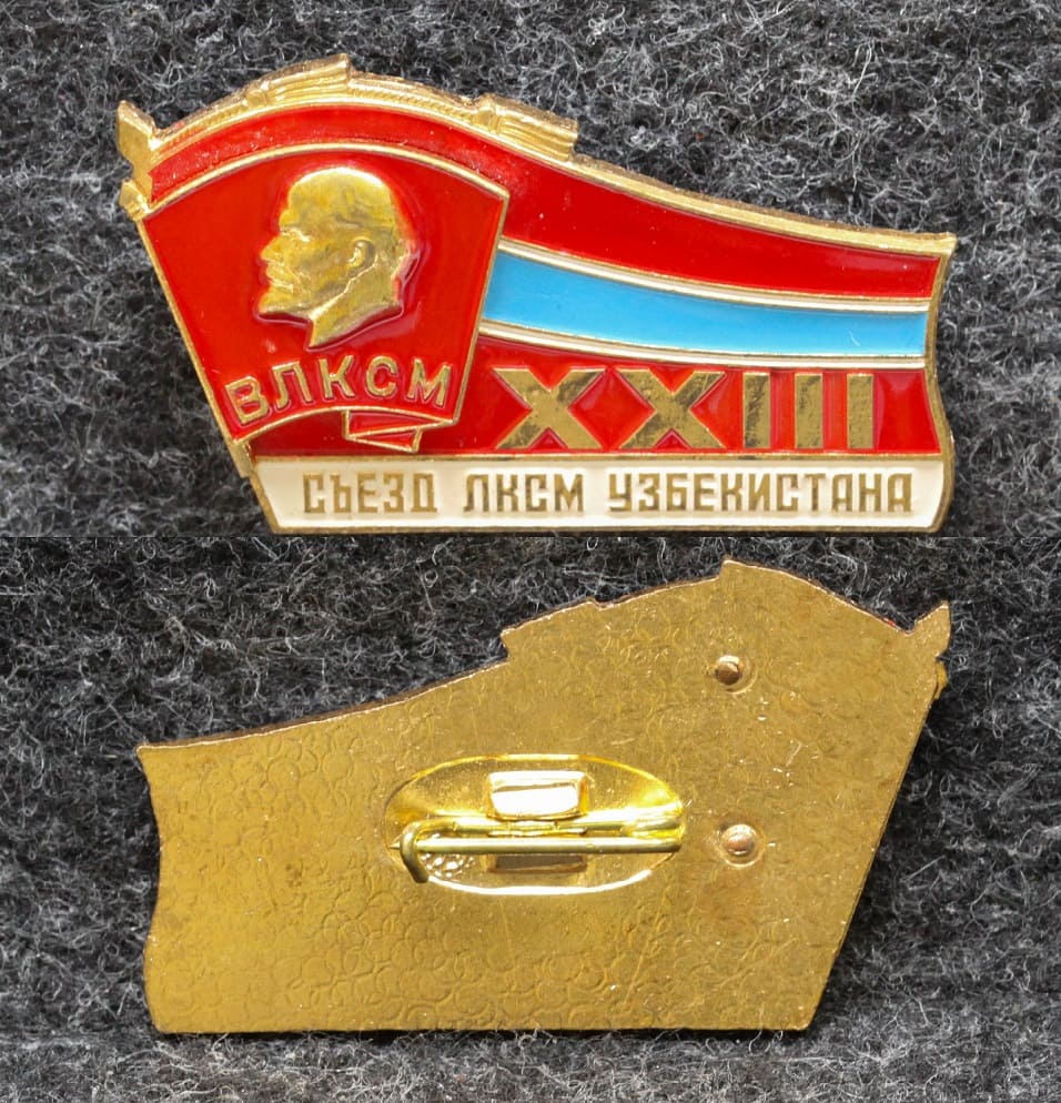 Знак ВЛКСМ 23 съезд ЛКСМ Узбекистана