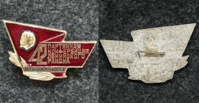 Знак 42 партийная конференция Ленинского р-на