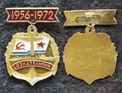 Знак ВМФ Эсминец Сознательный 1956 — 1972 гг