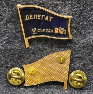 Знак Делегат 6 съезда ВКП Всеобщая конференция профсоюзов