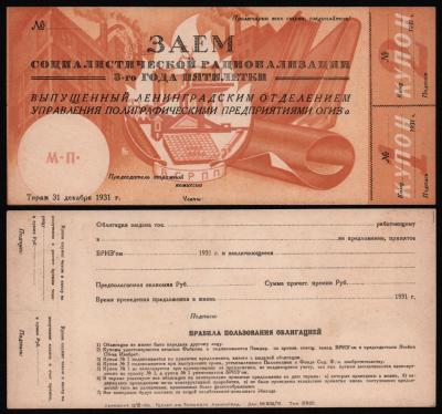 Трудовой займ 1931 год aUNC! Полностью допечатанный! RAR!