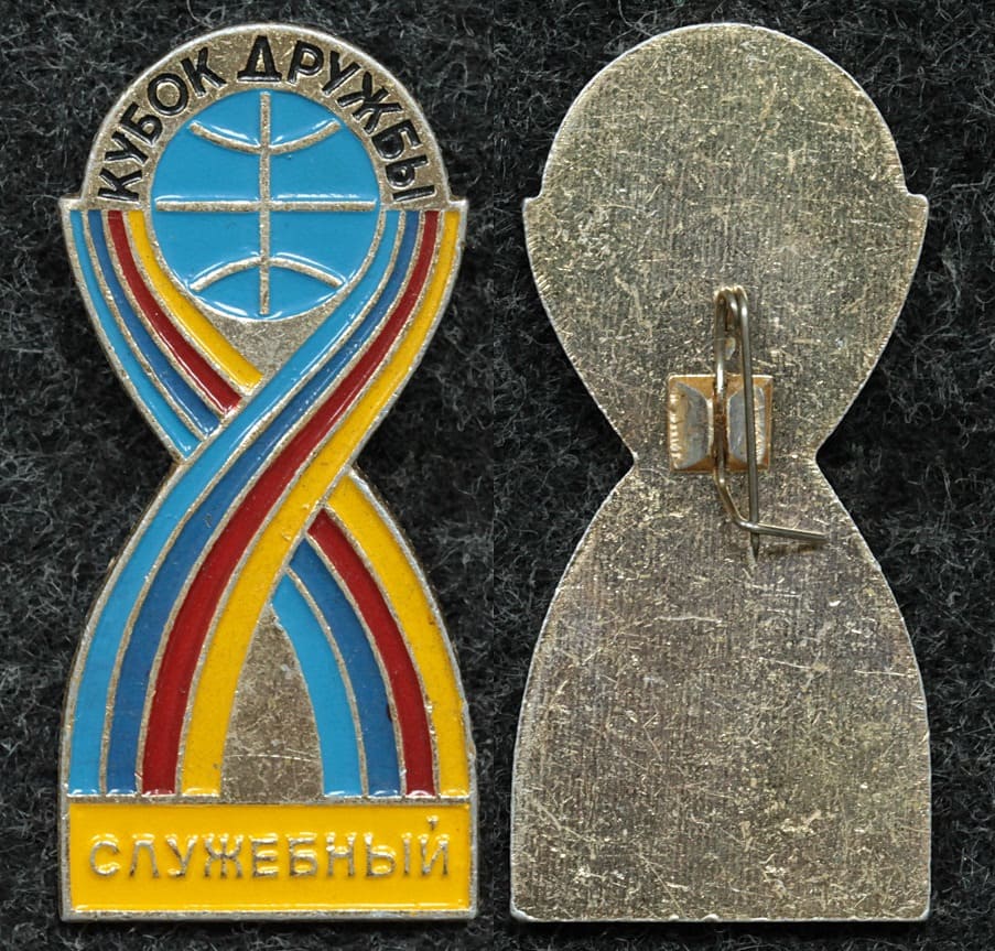 Официальный знак Международные соревнования Кубок дружбы СЛУЖЕБНЫЙ от Аукциона Значки и Знаки