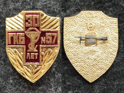 Знак Городская клиническая больница N57 30 лет