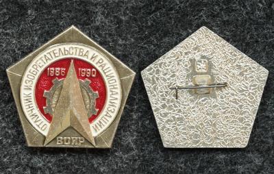 Знак Отличник изобретательства и рационализации 1986-1990 гг ВОИР