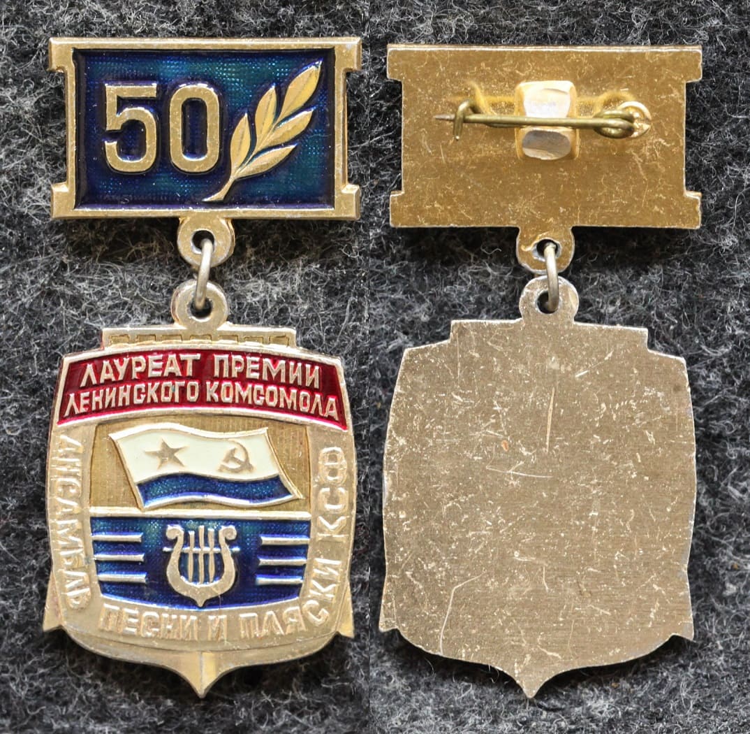 Знак ВЛКСМ Лауреат премии Ленинского комсомола Ансамбль песни и пляски КСФ от Аукциона Значки и Знаки