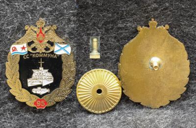 Знак ВМФ Спасательное судно Коммуна 95 лет Знак ВМФ Спасательное судно Коммуна 95 лет