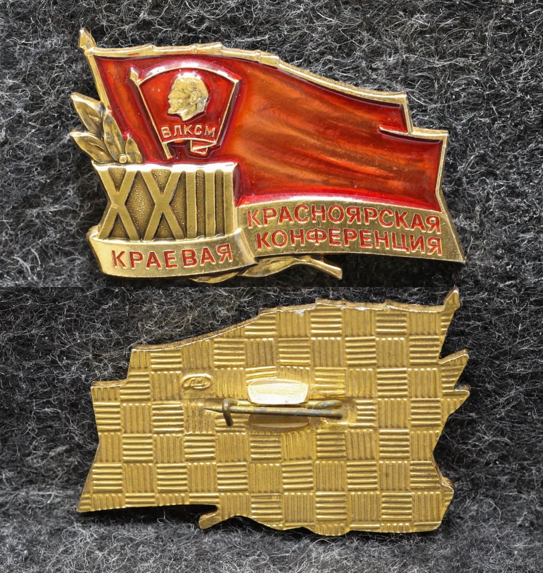 Знак 33 Красноярская краевая конференция ВЛКСМ от Аукциона Значки и Знаки