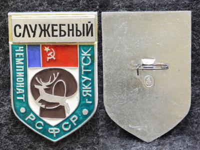 Знак Бокс Чемпионат РСФСР Якутск Служебный 
