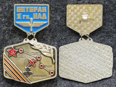 Знак Ветеран 1-й Гвардейской ИАД