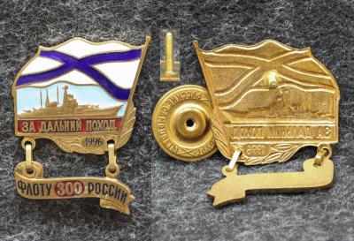 Знак ВМФ За дальний поход 300 лет флоту России 1996 год Знак ВМФ За дальний поход 300 лет флоту России 1996 год