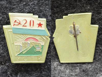 Знак ВМФ УСТР 20 лет