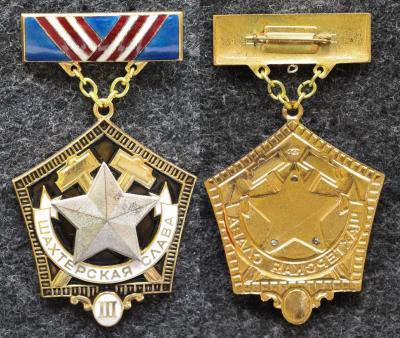 Знак Шахтёрская слава СССР III степени ЛЮКС!